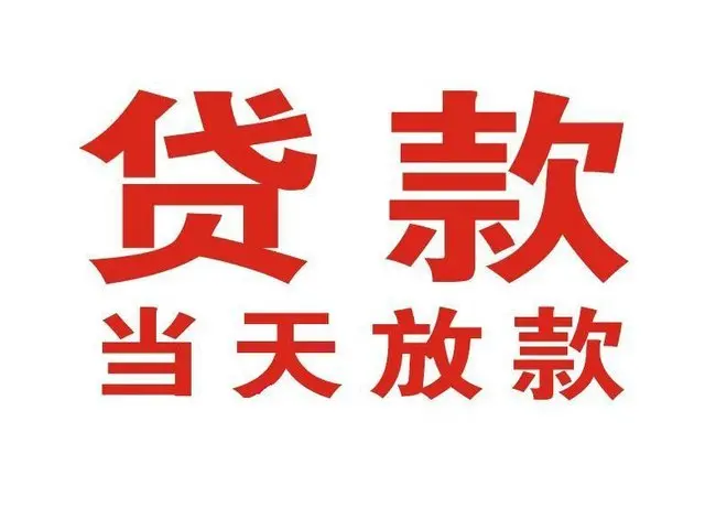 泌阳个人上门借款|泌阳24小私人借钱空放贷款|泌阳附近无抵押借钱
